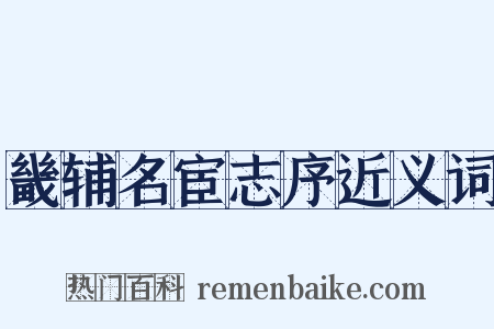 畿辅名宦志序近义词是什么意思的图片